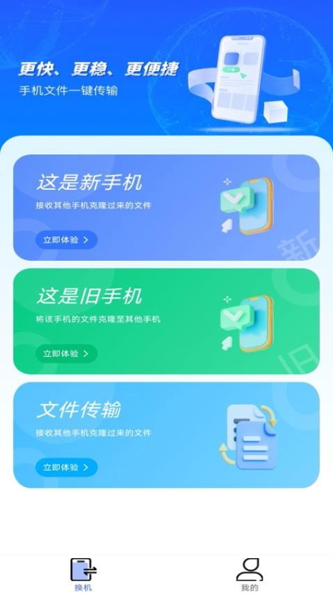 手机换机搬家同步助手官方版