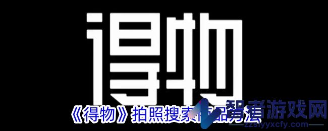 得物拍照搜索商品方法