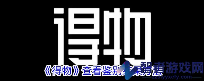 得物查看鉴别结果方法