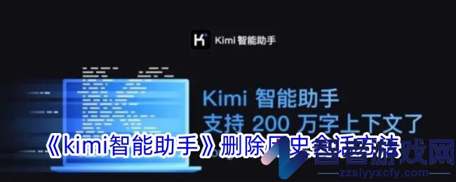 kimi智能助手删除历史会话方法