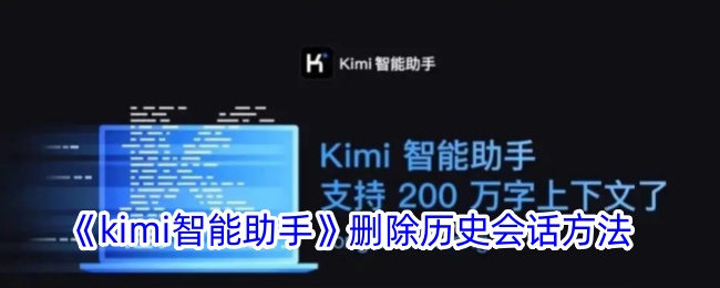 Kimi智能助手删除历史会话教程：快速清除聊天记录的方法