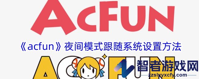 acfun夜间模式跟随系统设置方法