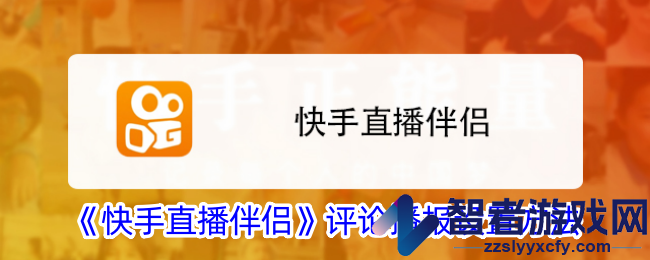 快手直播伴侣评论播报设置方法