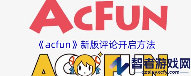 acfun新版评论开启方法