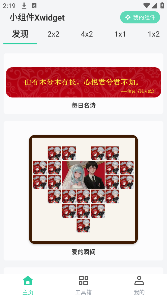 小组件xwidget软件