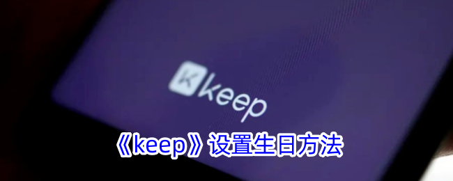 《Keep如何设置生日？详细步骤解析》