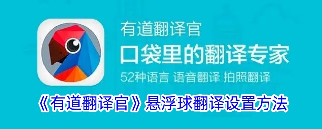 《有道翻译官悬浮球翻译设置指南：如何开启悬浮窗翻译》