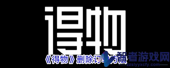 得物删除订单方法