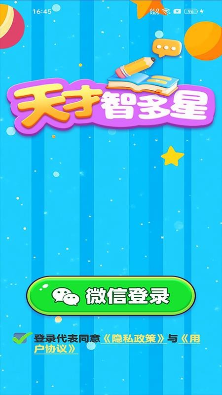 天才智多星免费版