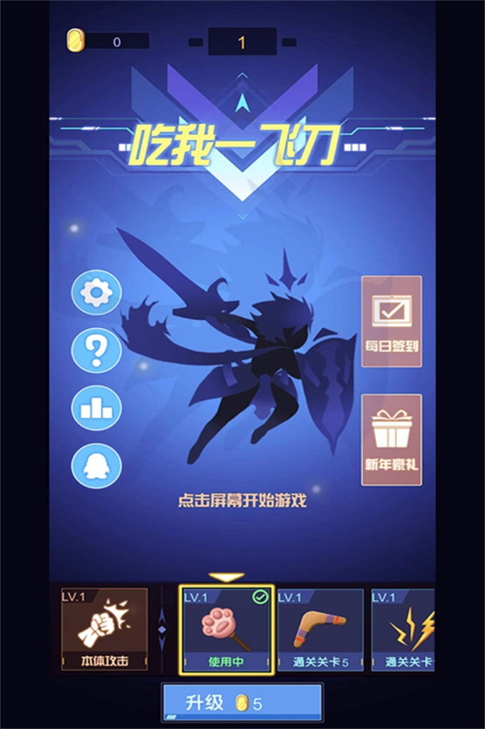 吃我一飞刀九游版