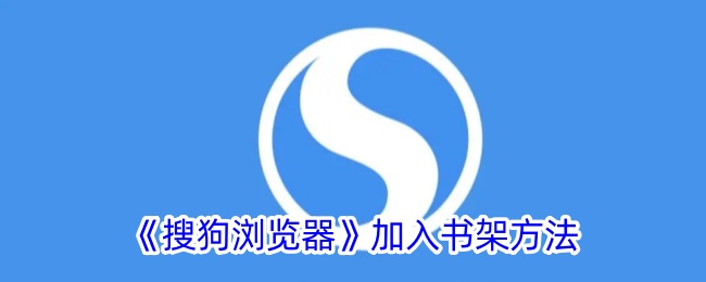 《如何在搜狗浏览器中添加小说到书架》