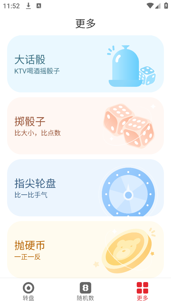 小转盘做决定软件