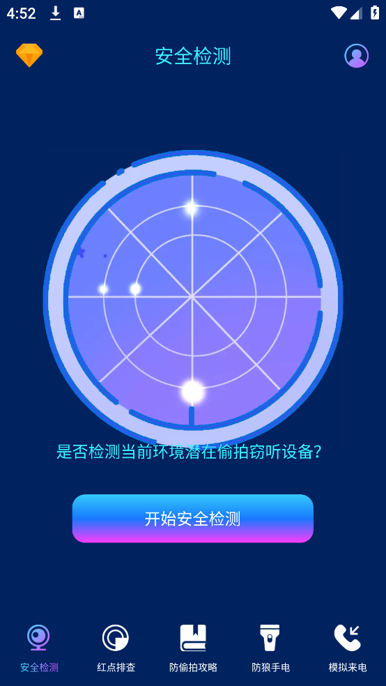 防偷窥app(针孔摄像头WLAN网络检测)
