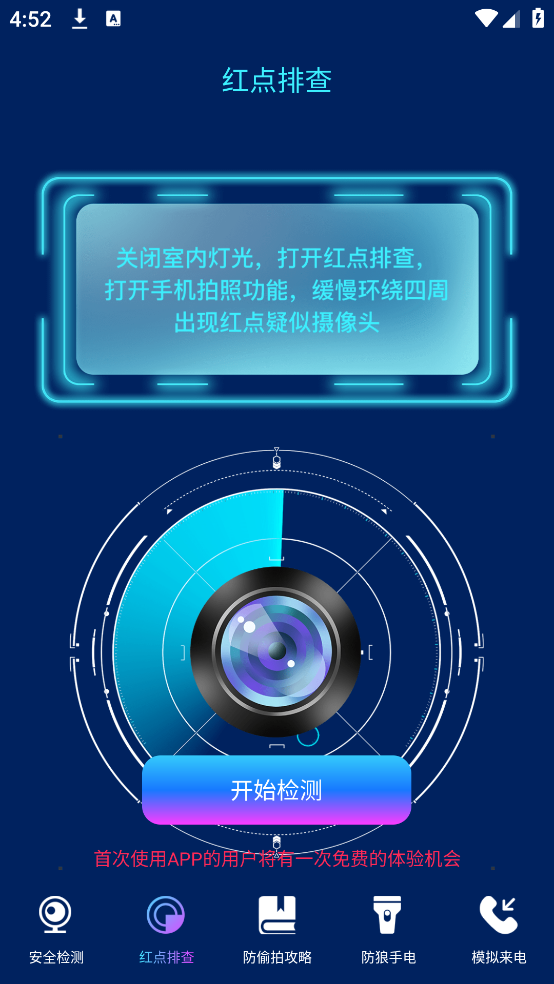 防偷窥app(针孔摄像头WLAN网络检测)