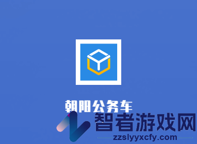 朝阳公车app免费下载安装最新版