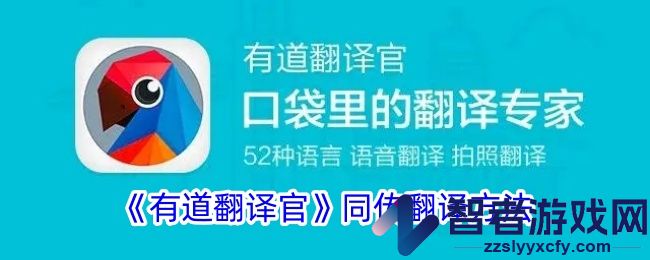 有道翻译官同传翻译方法