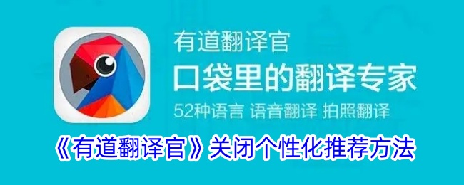 《有道翻译官个性化推荐关闭方法指南》