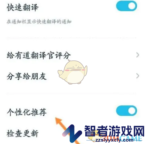 有道翻译官关闭个性化推荐方法