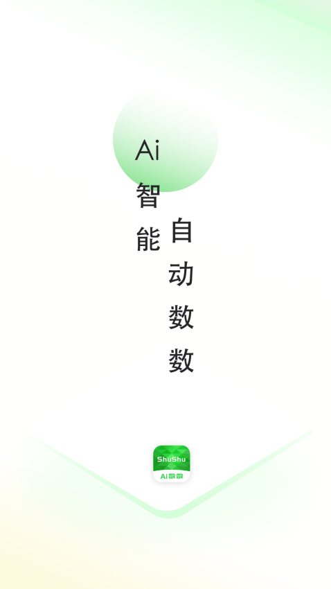晴点AI数数