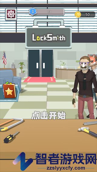 锁匠游戏