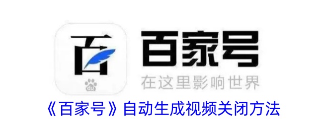 《百家号自动生成视频关闭方法详解》