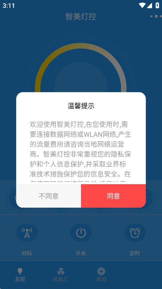 智美灯控APP