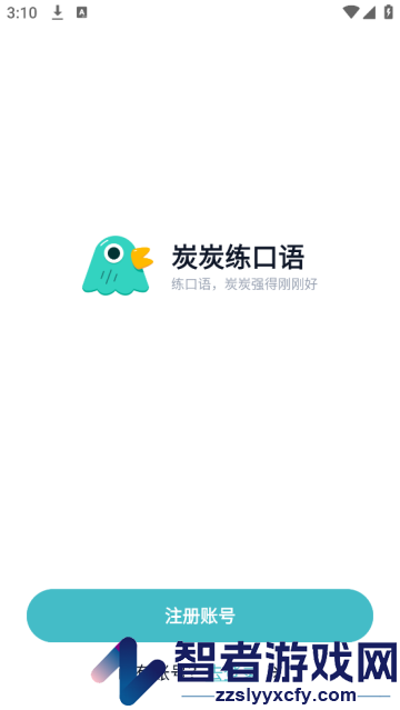 炭炭练口语官方版