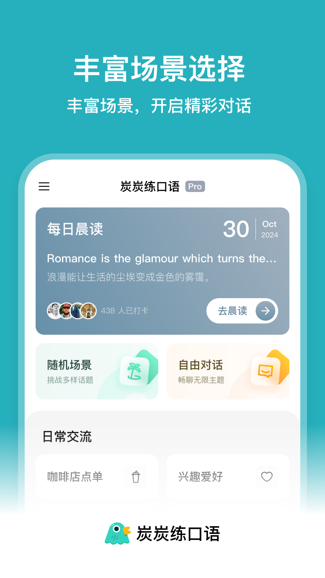 炭炭练口语官方版