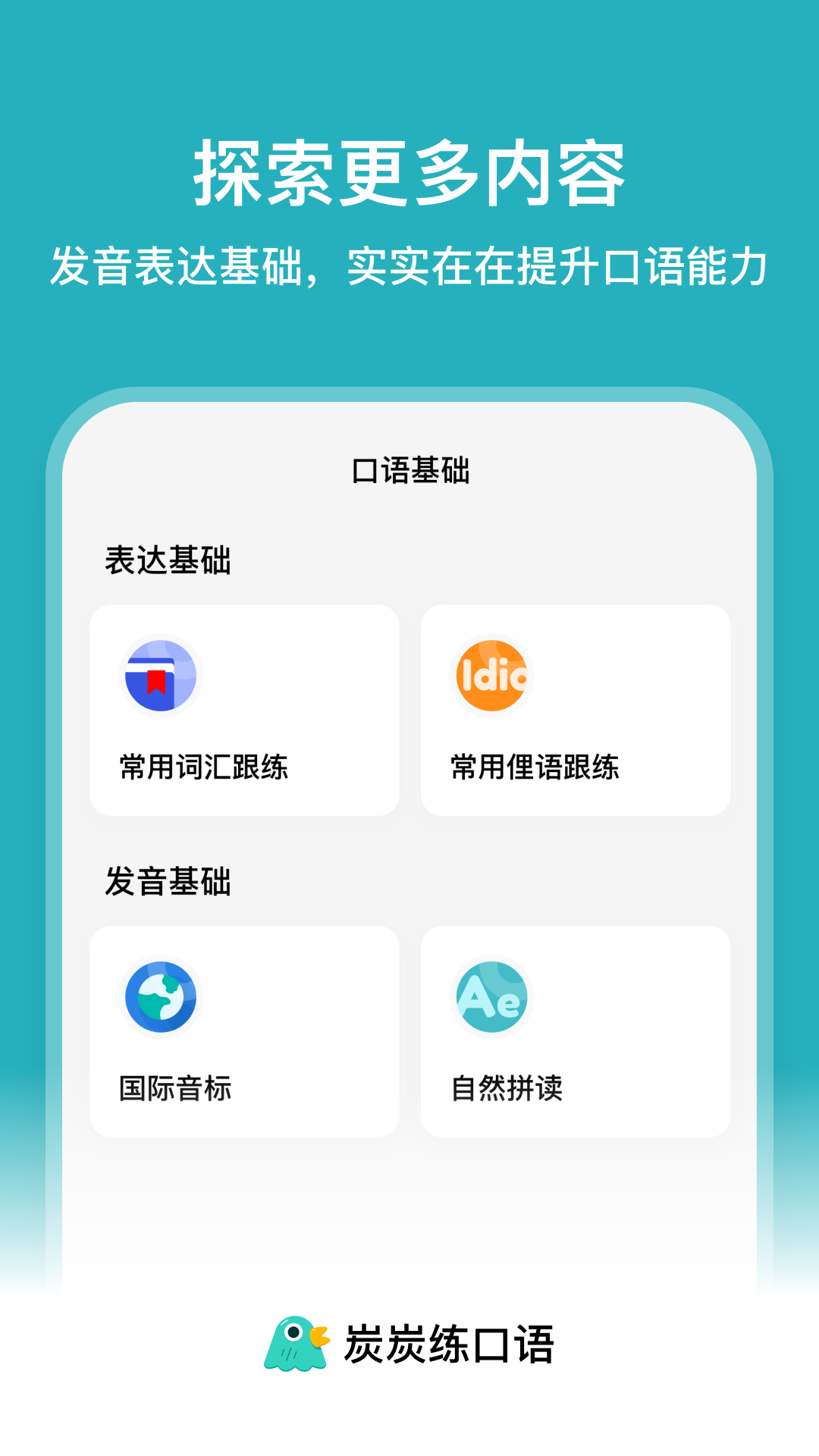 炭炭练口语官方版
