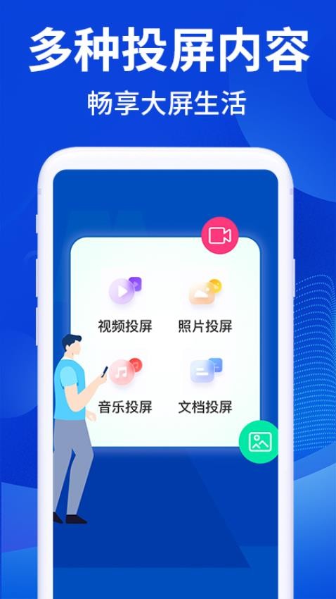 秒连投屏免费版