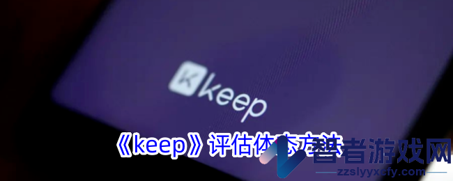 keep评估体态方法