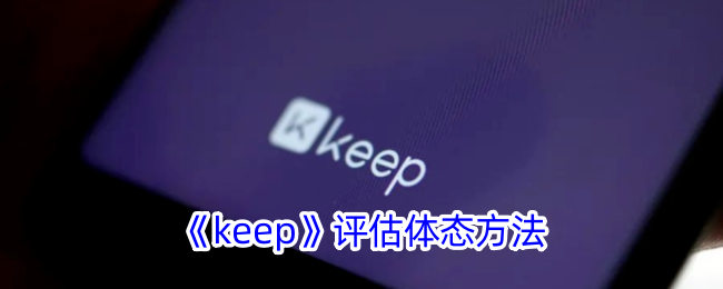 《Keep评估体态方法：如何有效评估体态》