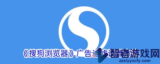 搜狗浏览器广告过滤设置方法