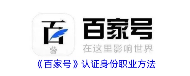 《百家号认证身份职业的详细步骤与技巧》