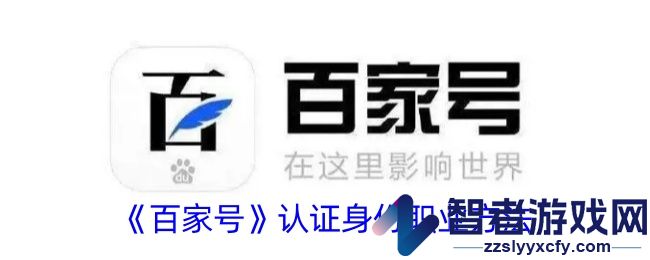 百家号认证身份职业方法