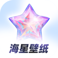 海星壁纸手机壁纸
