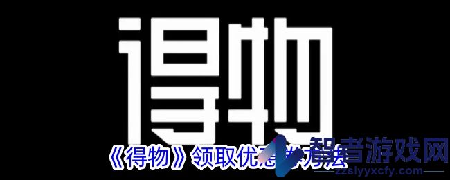 得物领取优惠券方法