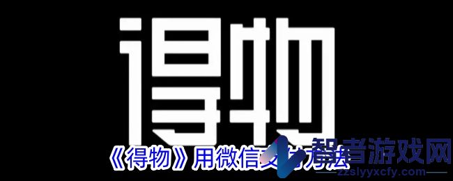 得物用微信支付方法