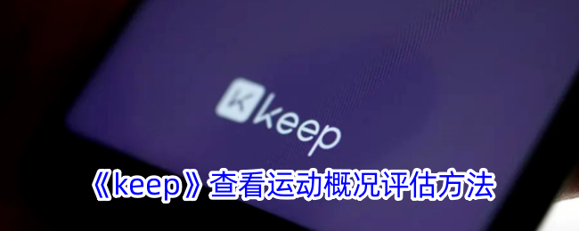 《Keep运动评估方法详解：如何查看运动概况》
