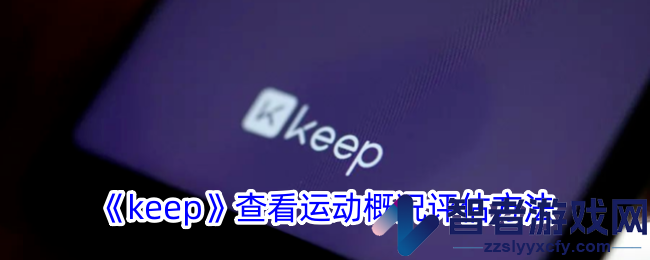 keep查看运动概况评估方法