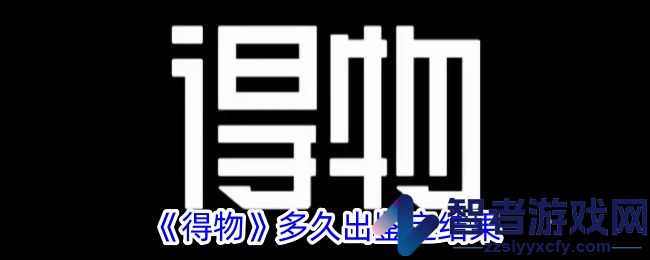 得物多久出鉴定结果
