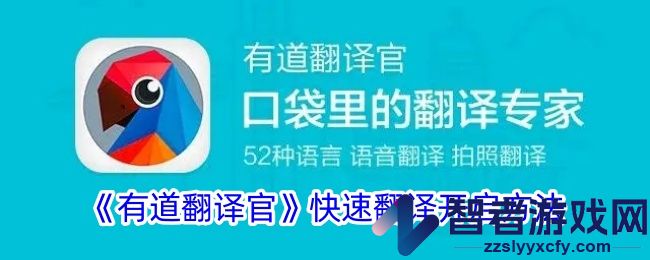 有道翻译官快速翻译开启方法