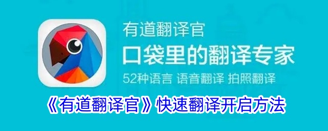《有道翻译官》快速翻译开启指南 | 如何轻松启用有道翻译官快速翻译功能