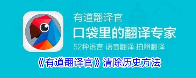 《有道翻译官》删除历史记录的详细方法_如何清除有道翻译官的历史记录