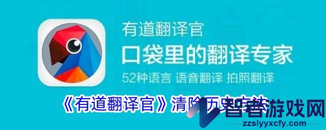 有道翻译官清除历史记录方法