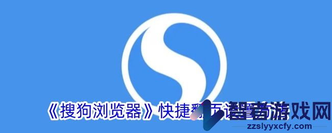 搜狗浏览器快捷翻页设置方法
