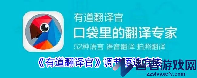 有道翻译官调节语速方法