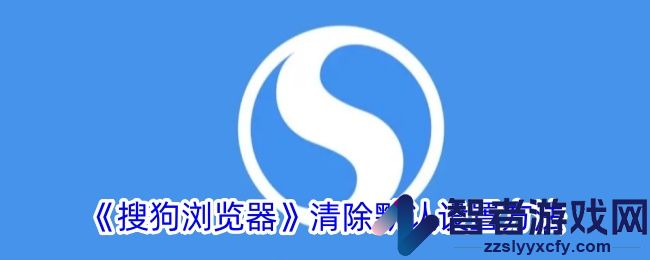 搜狗浏览器清除默认设置方法