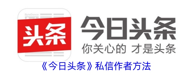 《今日头条私信发送指南：如何给作者发私信》