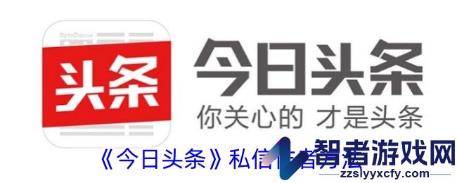 今日头条发私信方法